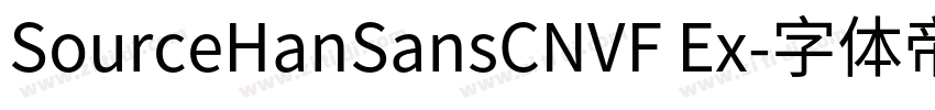 SourceHanSansCNVF Ex字体转换